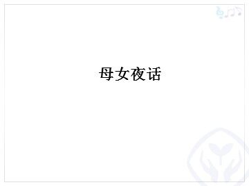 母女夜话_课件1