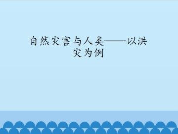 自然灾害与人类——以洪灾为例_课件1