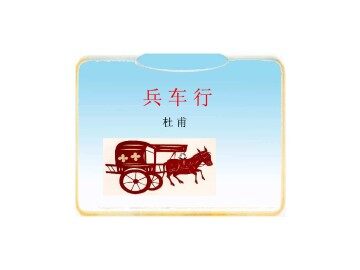 兵车行_课件1