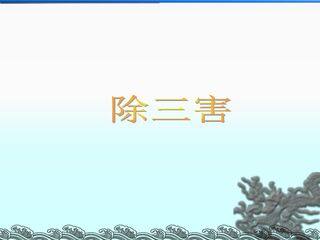 除三害_课件1