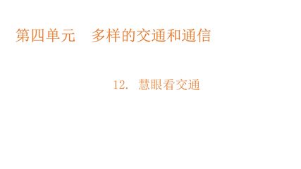 3年级下册道德与法治部编版课件第四单元 12 慧眼看交通 02