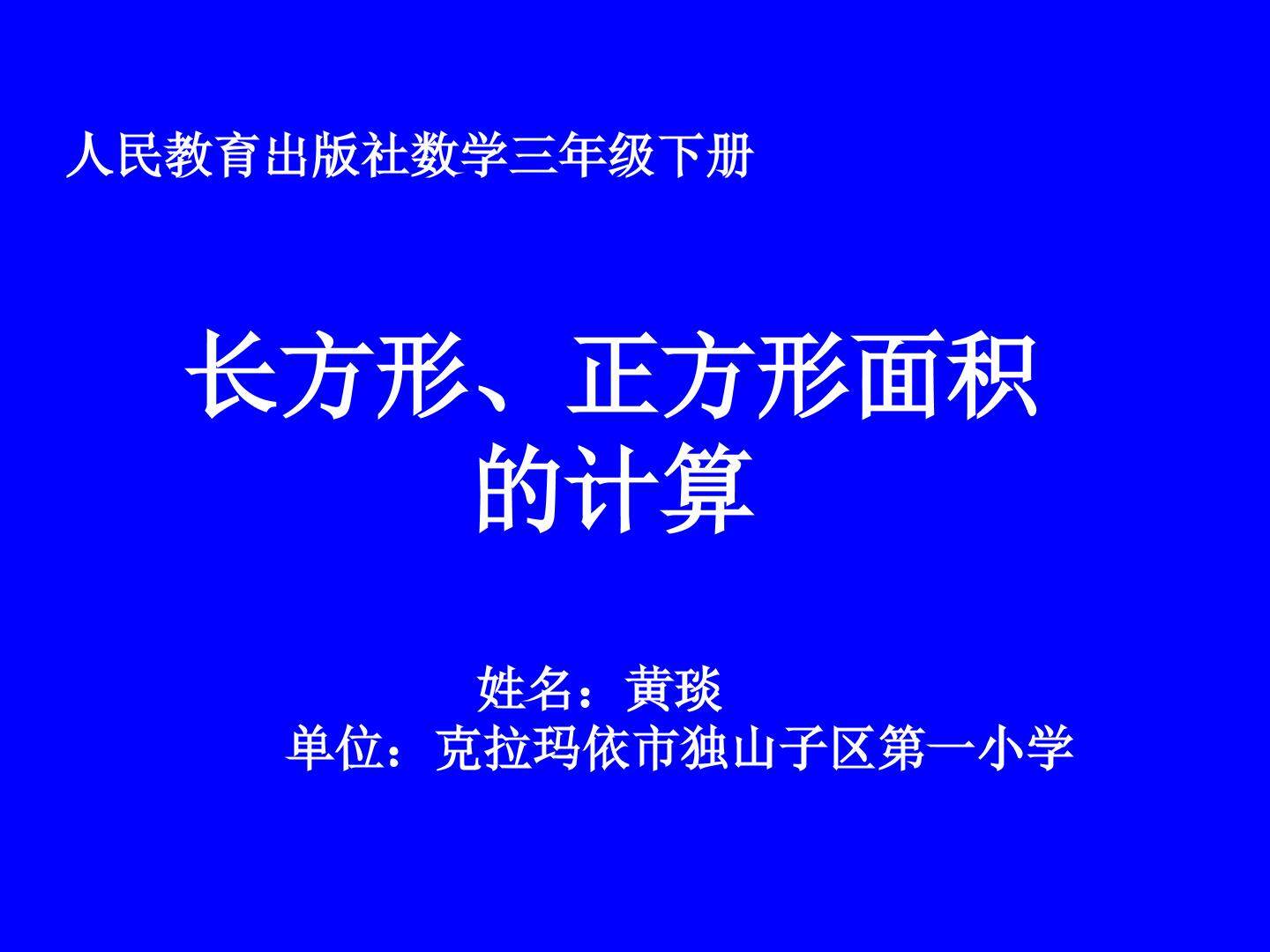 长方形、正方形面积的计算
