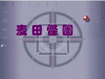 扑朔迷离的麦田怪圈_课件1