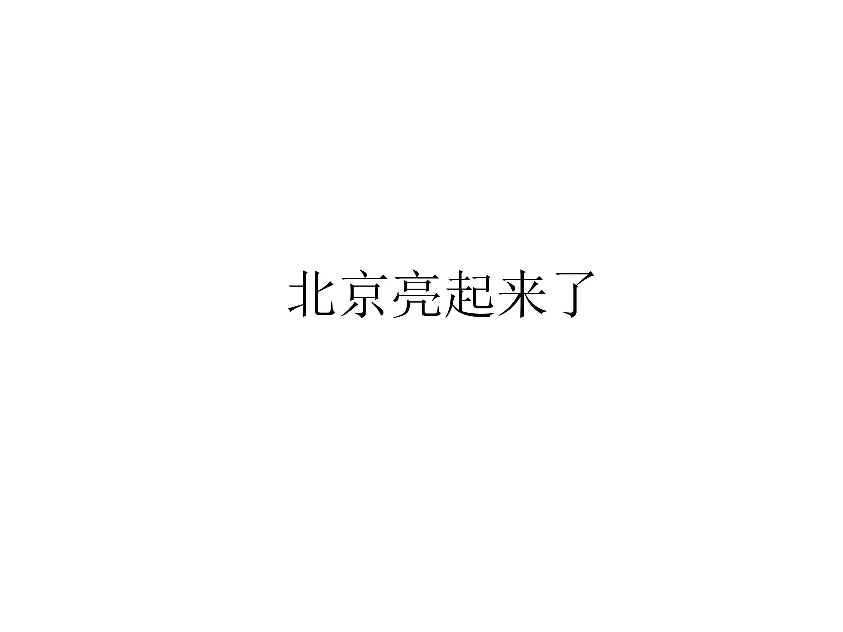 北京亮起来了_课件2