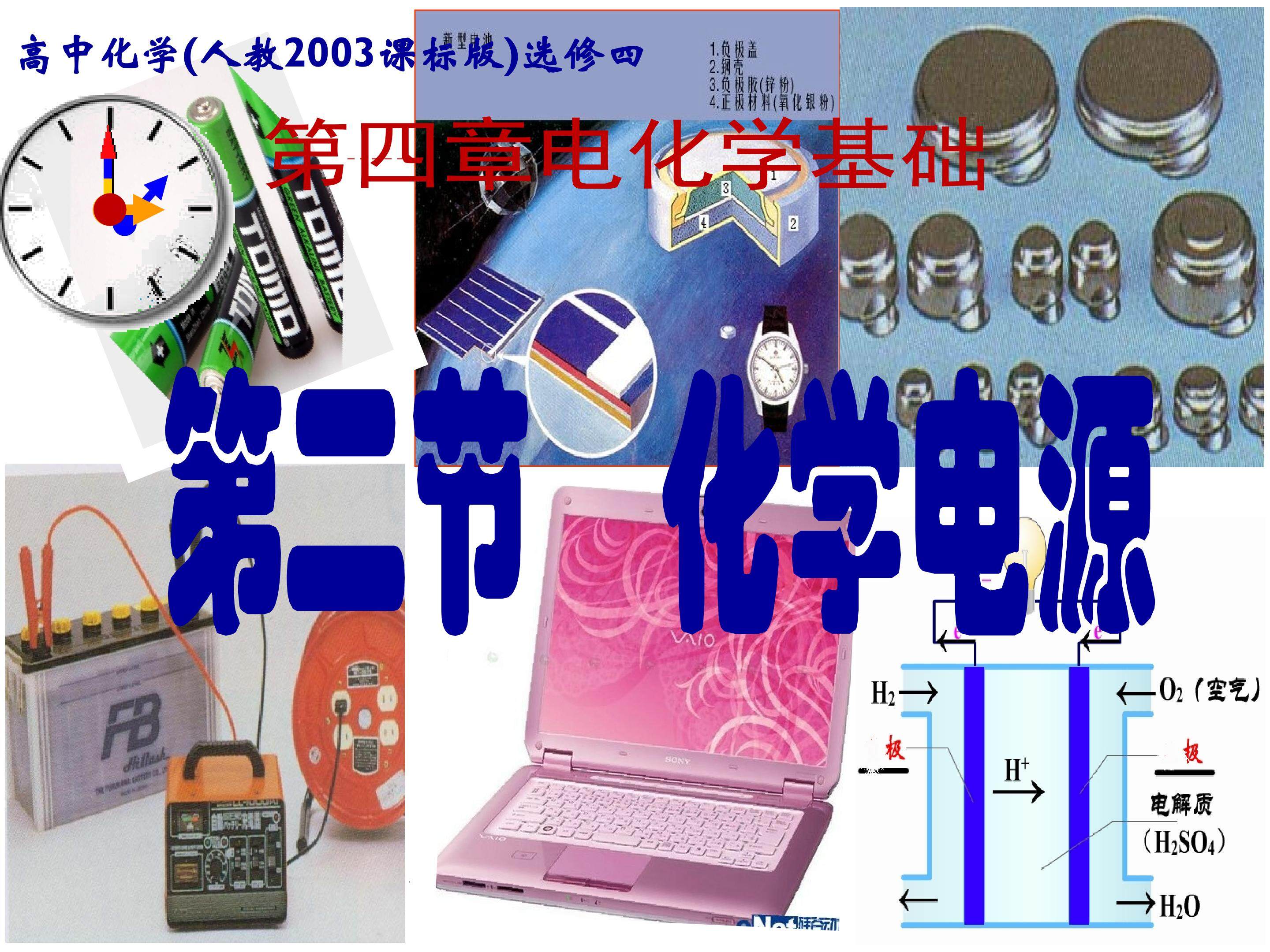 课件参赛：高中化学（人教2003课标版）选修4 §4-2化学电源