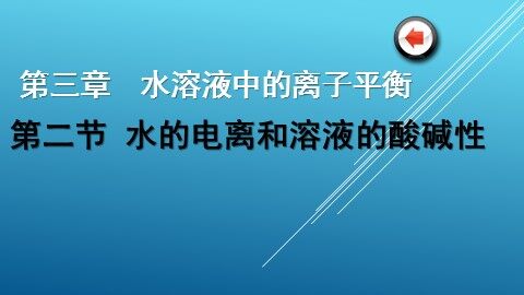 第二节 水的电离和溶液的酸碱性