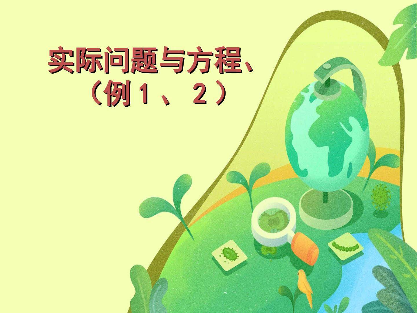 用方程解决实际问题