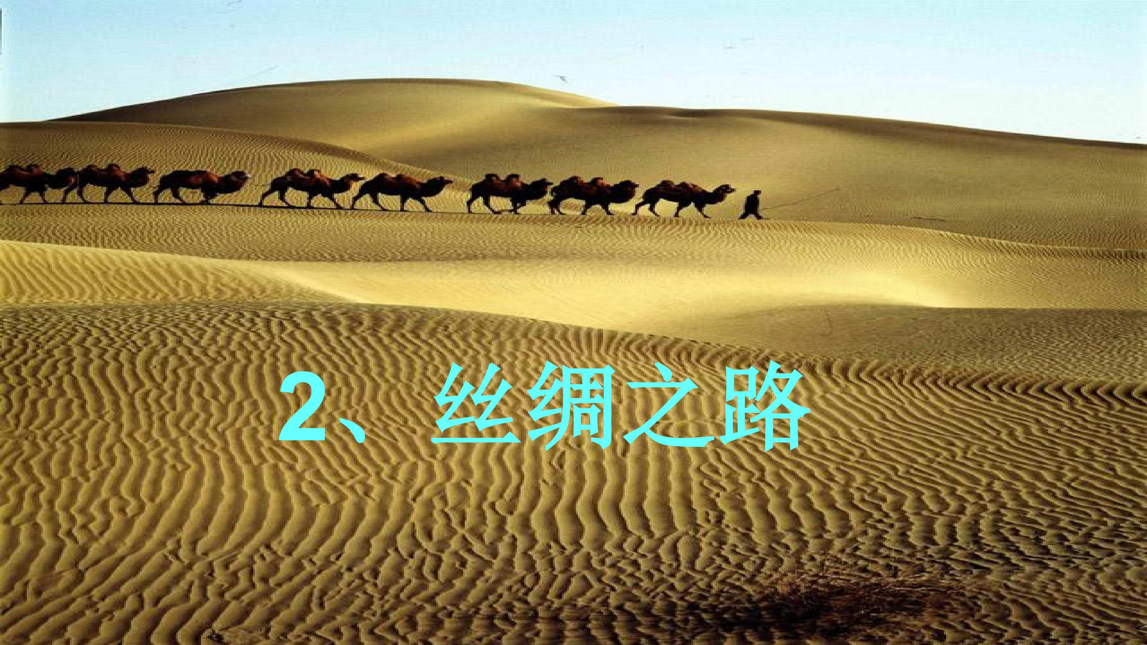 丝绸之路