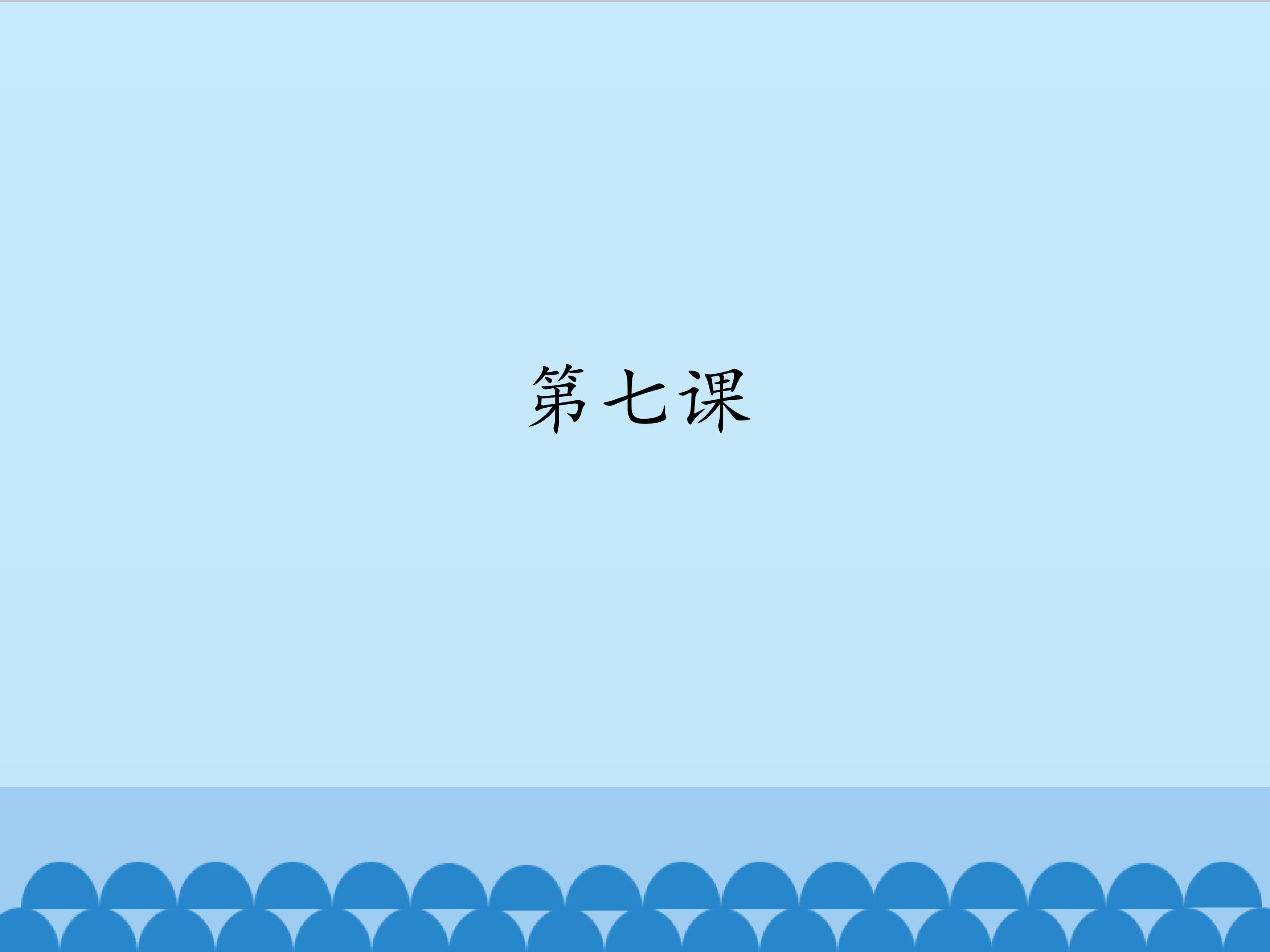 第七课_课件1