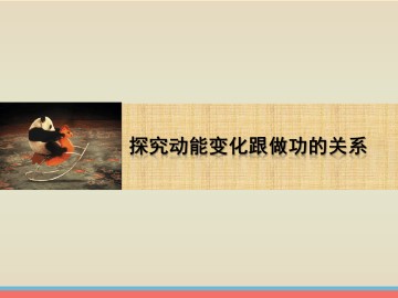 探究动能变化跟做功的关系_课件1