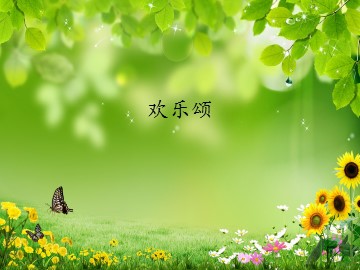 《欢乐颂》_课件1