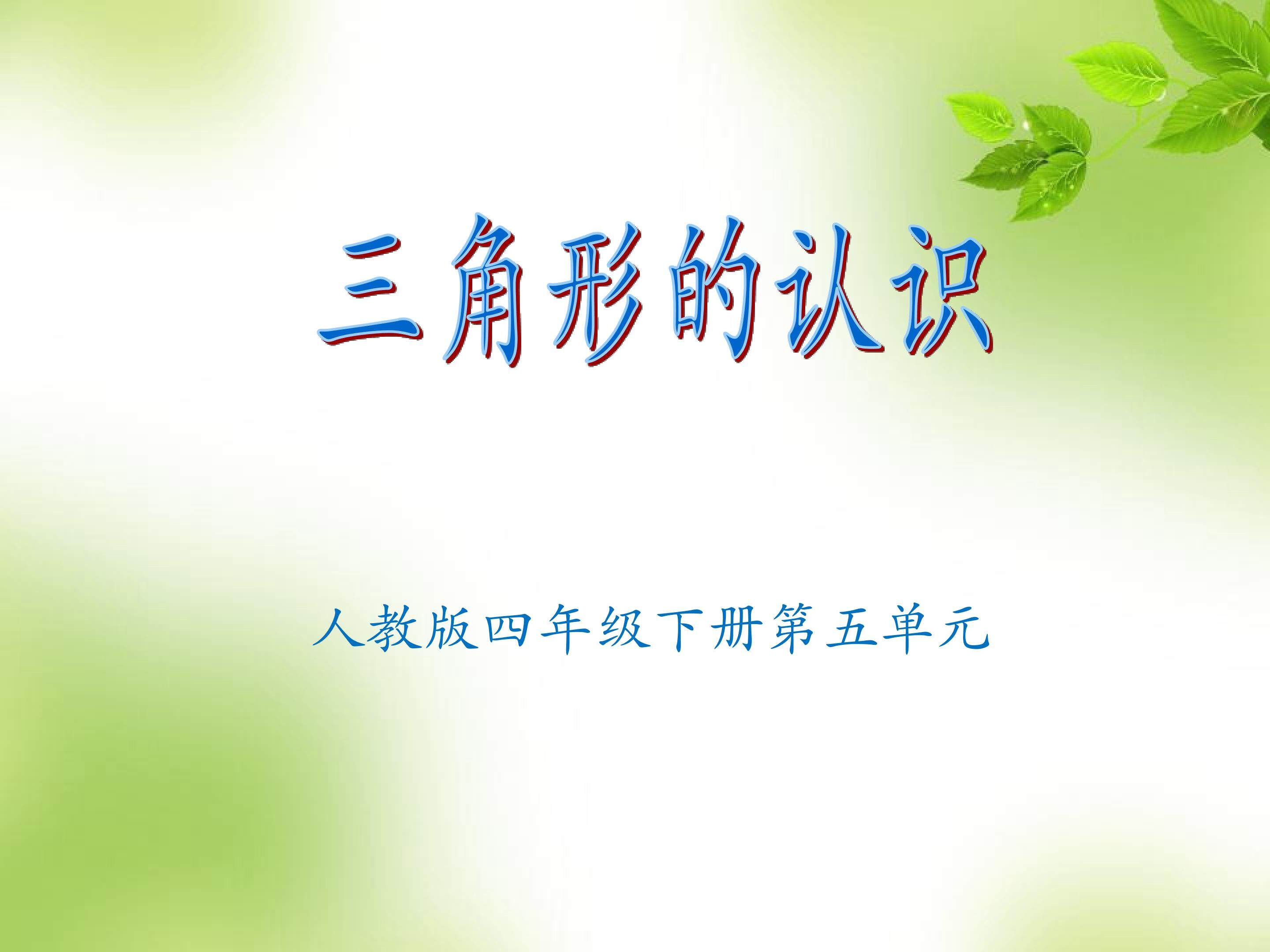 三角形的认识