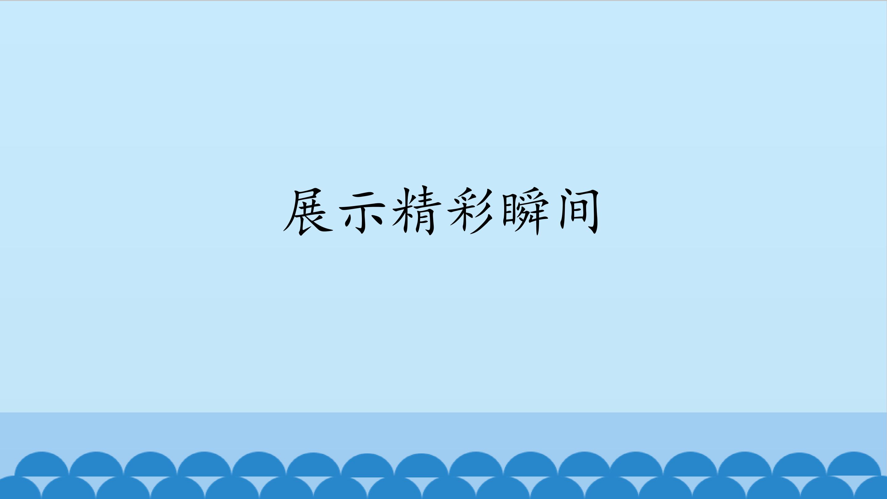 展示精彩瞬间