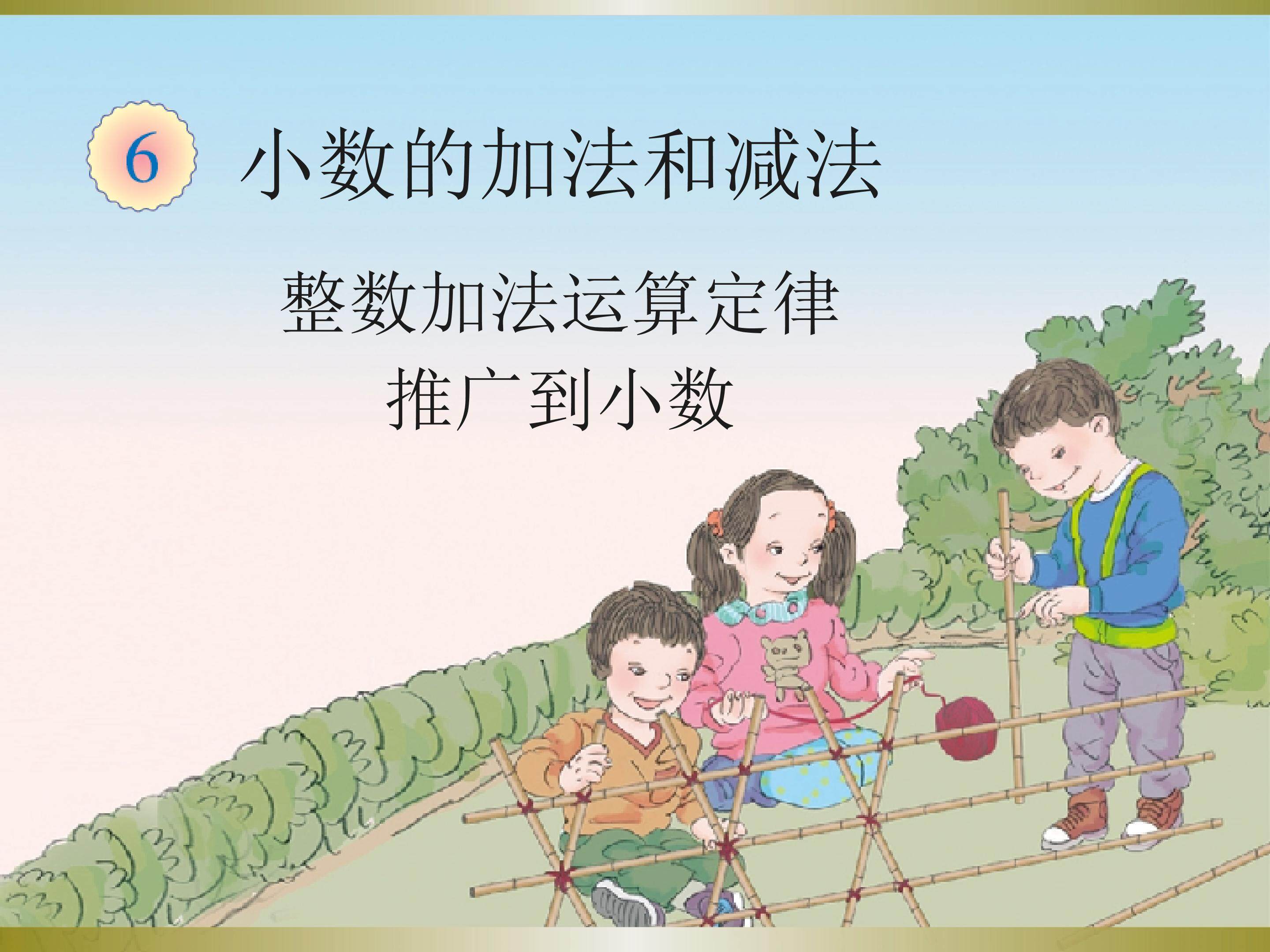 整数加法运算定律推广到小数