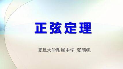 正弦定理(复旦大学附属中学张晴帆)