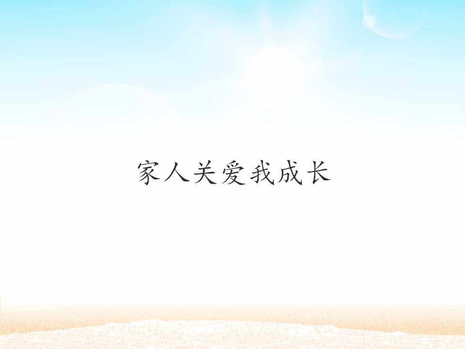 家人关爱我成长_课件1