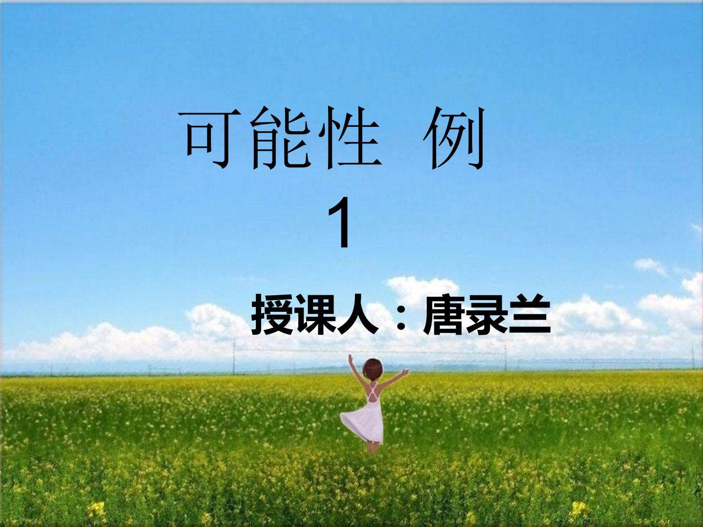 可能性