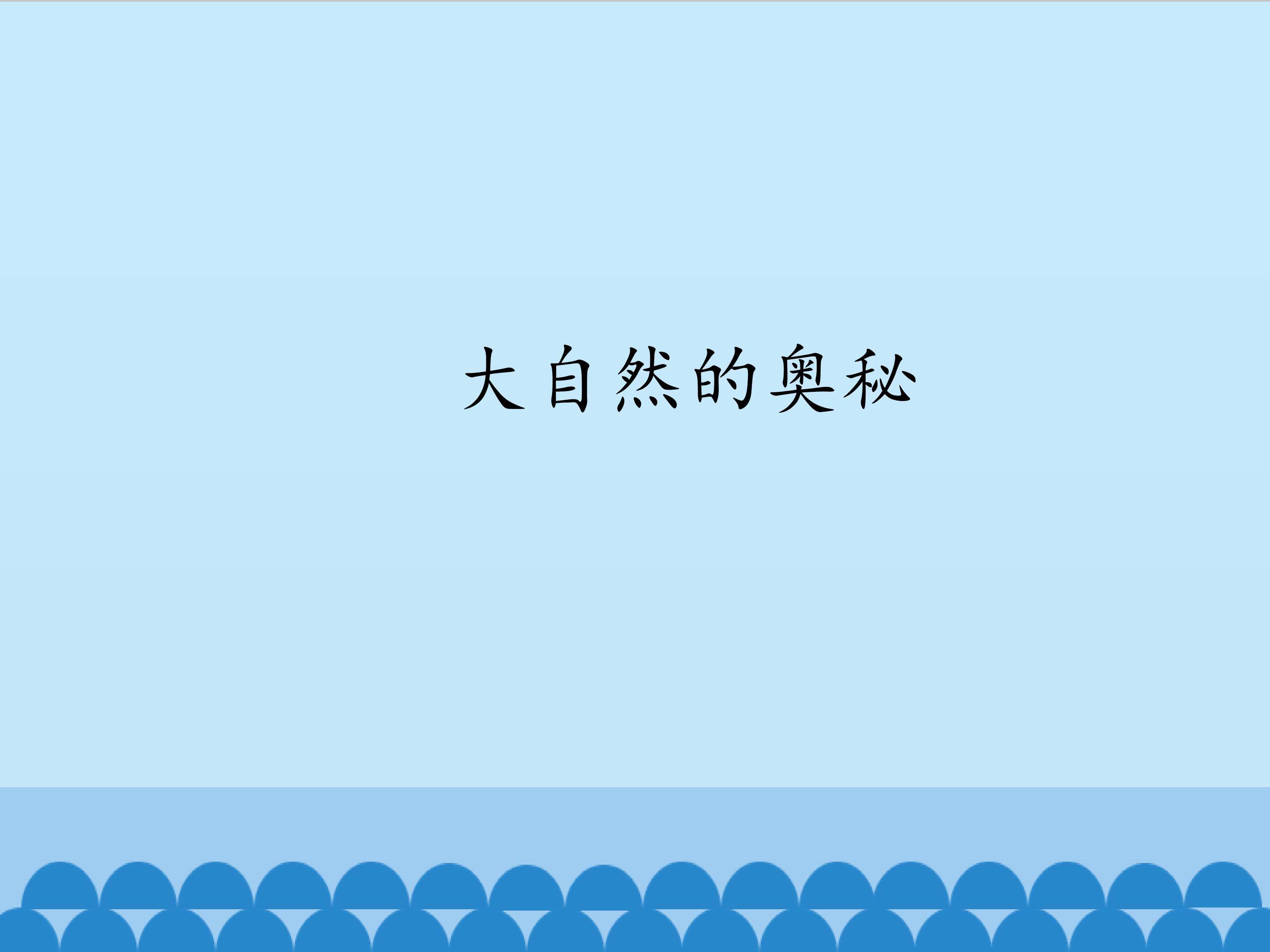 大自然的奥秘
