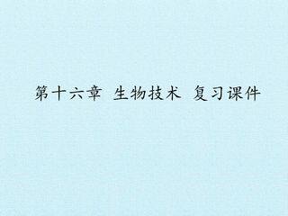 第十六章 生物技术 复习课件