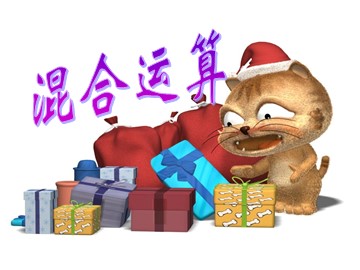 《混合运算》课件4 