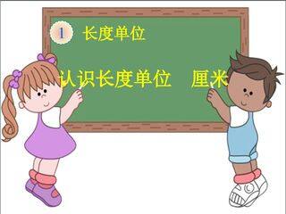 人教版二年级(上)第一章长度单位 1.1认识长度单位 厘米