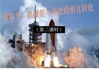 【★★★】9年级物理苏科版上册课件《12.4 机械能与内能的相互转化》(共17张PPT)