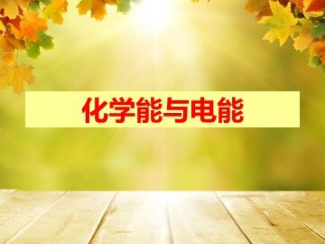 第二节 化学能与电能