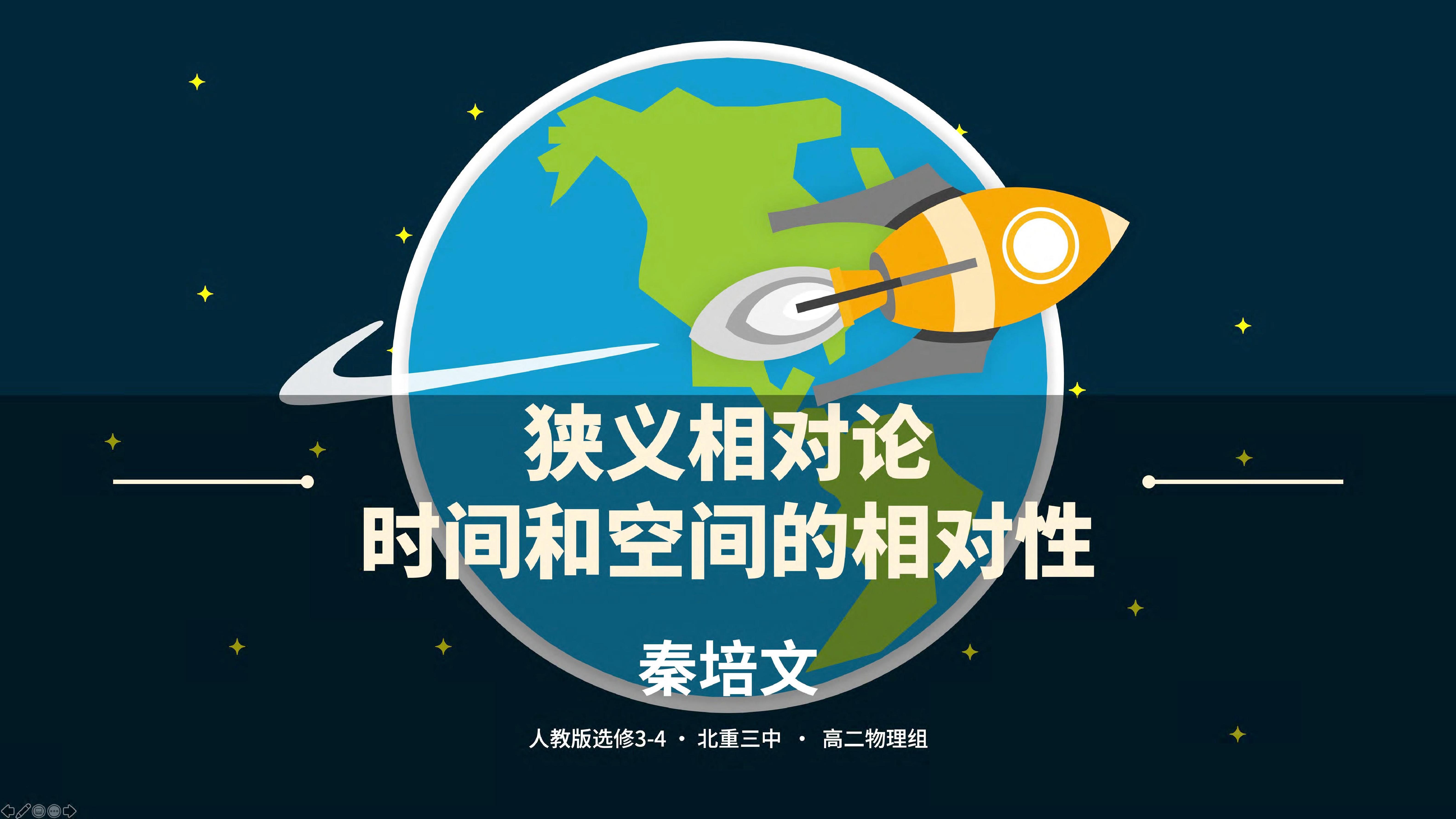 秦培文-狭义相对论-时间和空间的相对性