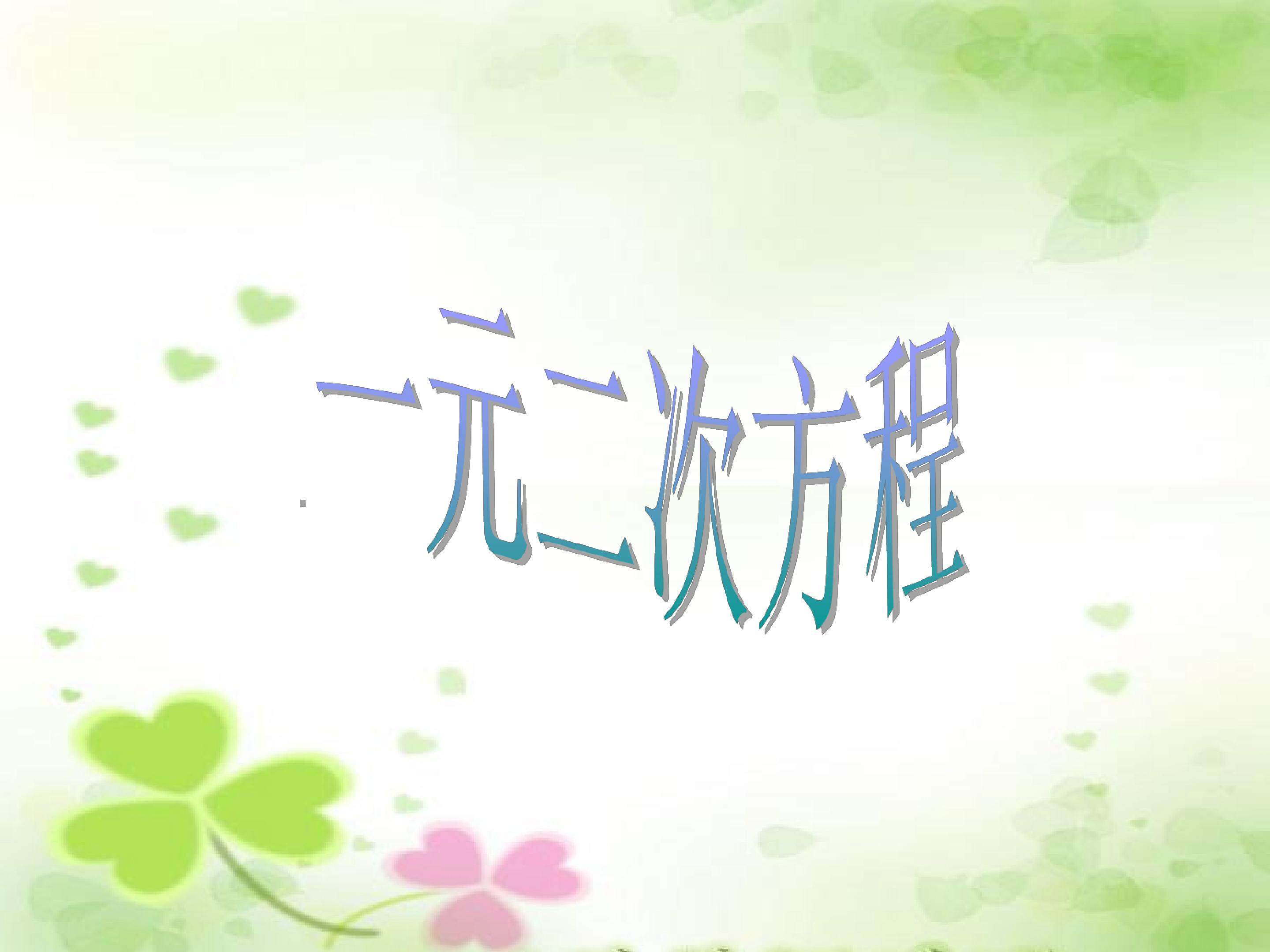 一元二次方程_课件3
