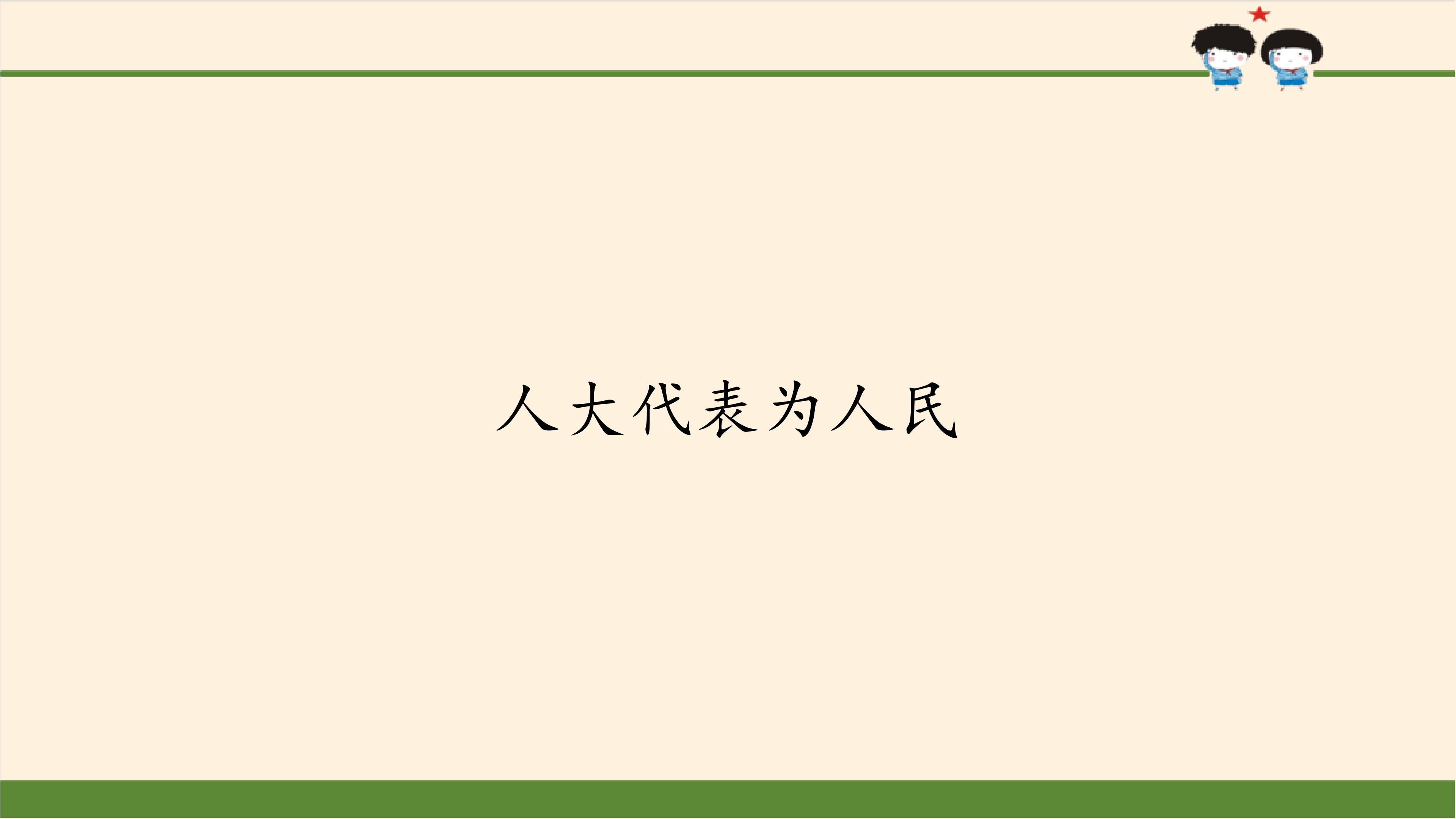 人大代表为人民