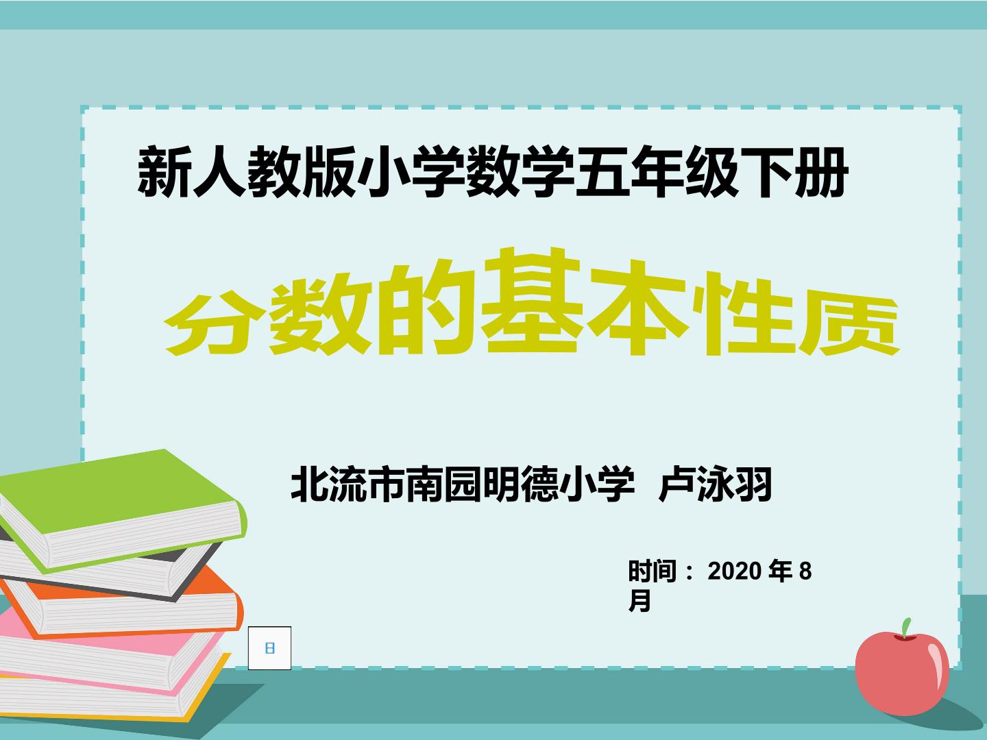 分数的基本性质