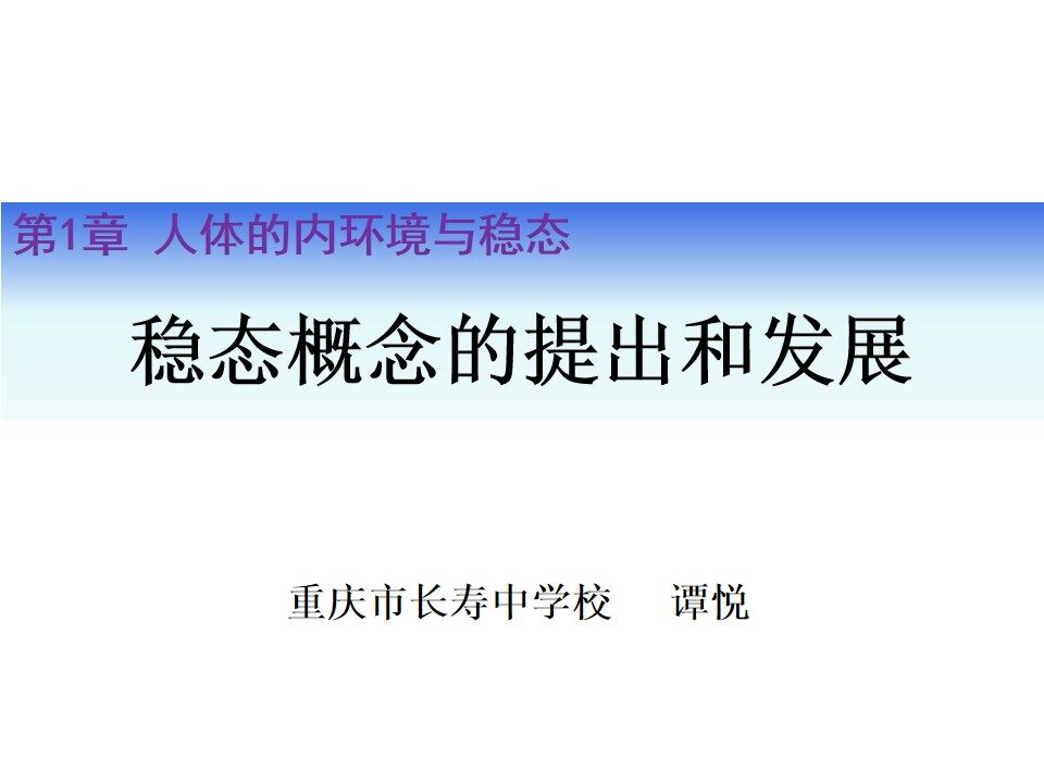 稳态概念的提出和发展PPT