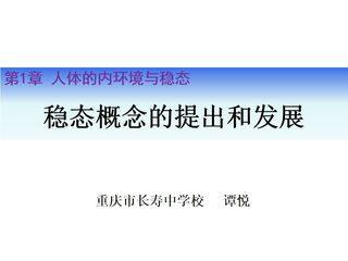 稳态概念的提出和发展PPT