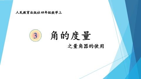角的度量