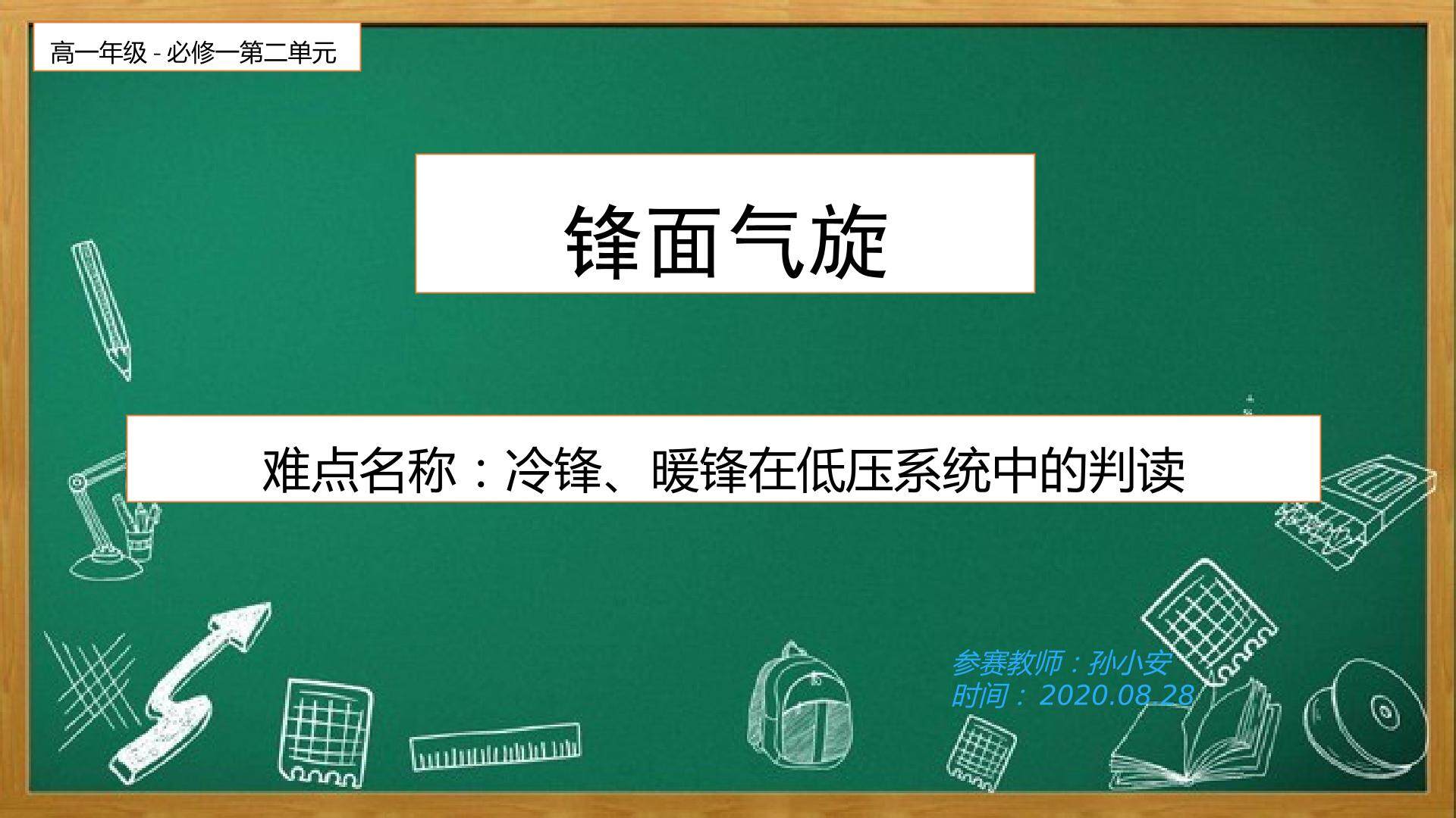高中地理必修一第二章第三节 锋面气旋