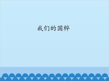 我们的国粹_课件1