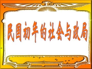 民国初年的社会与政局_课件1