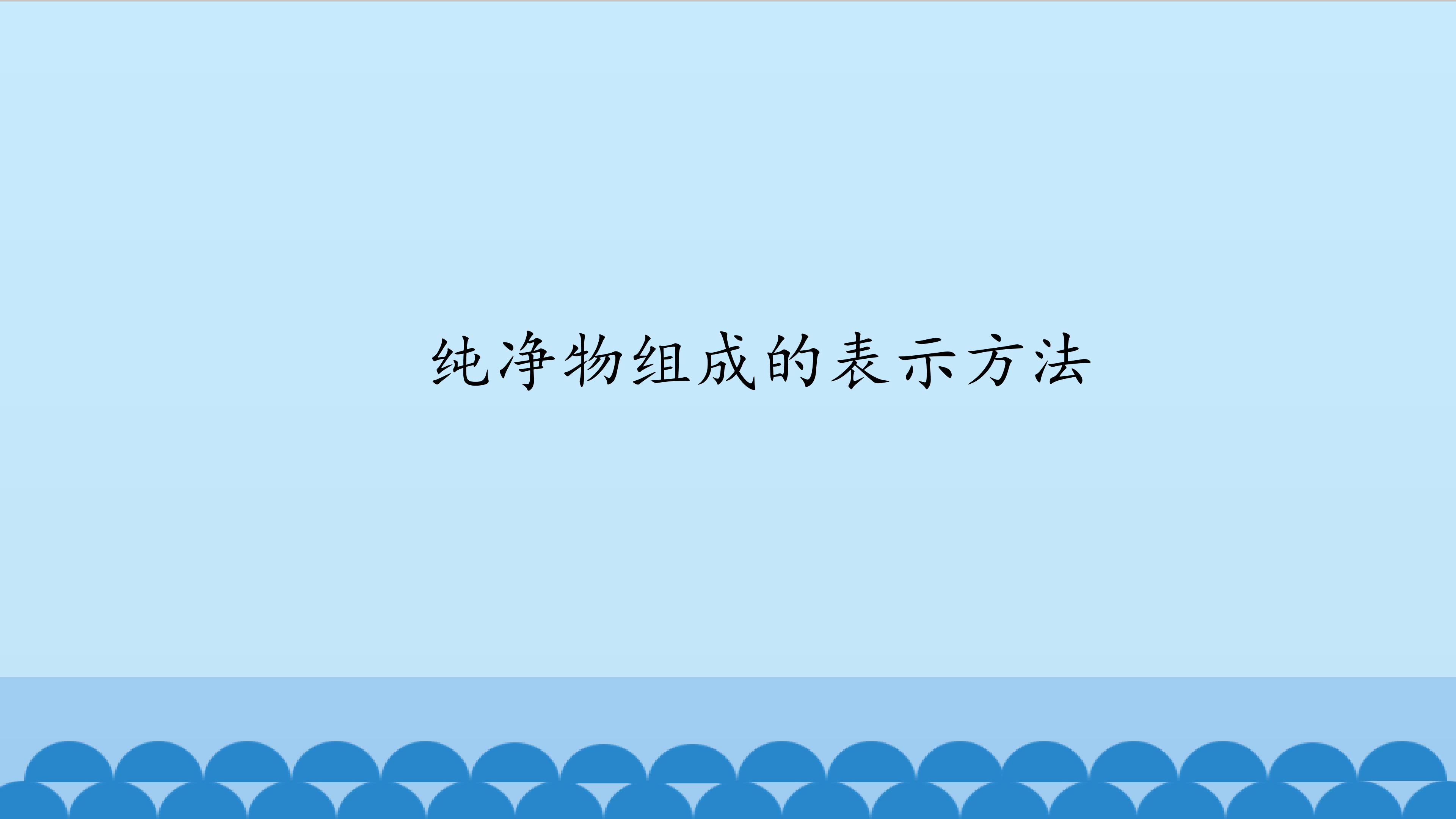 纯净物组成的表示方法