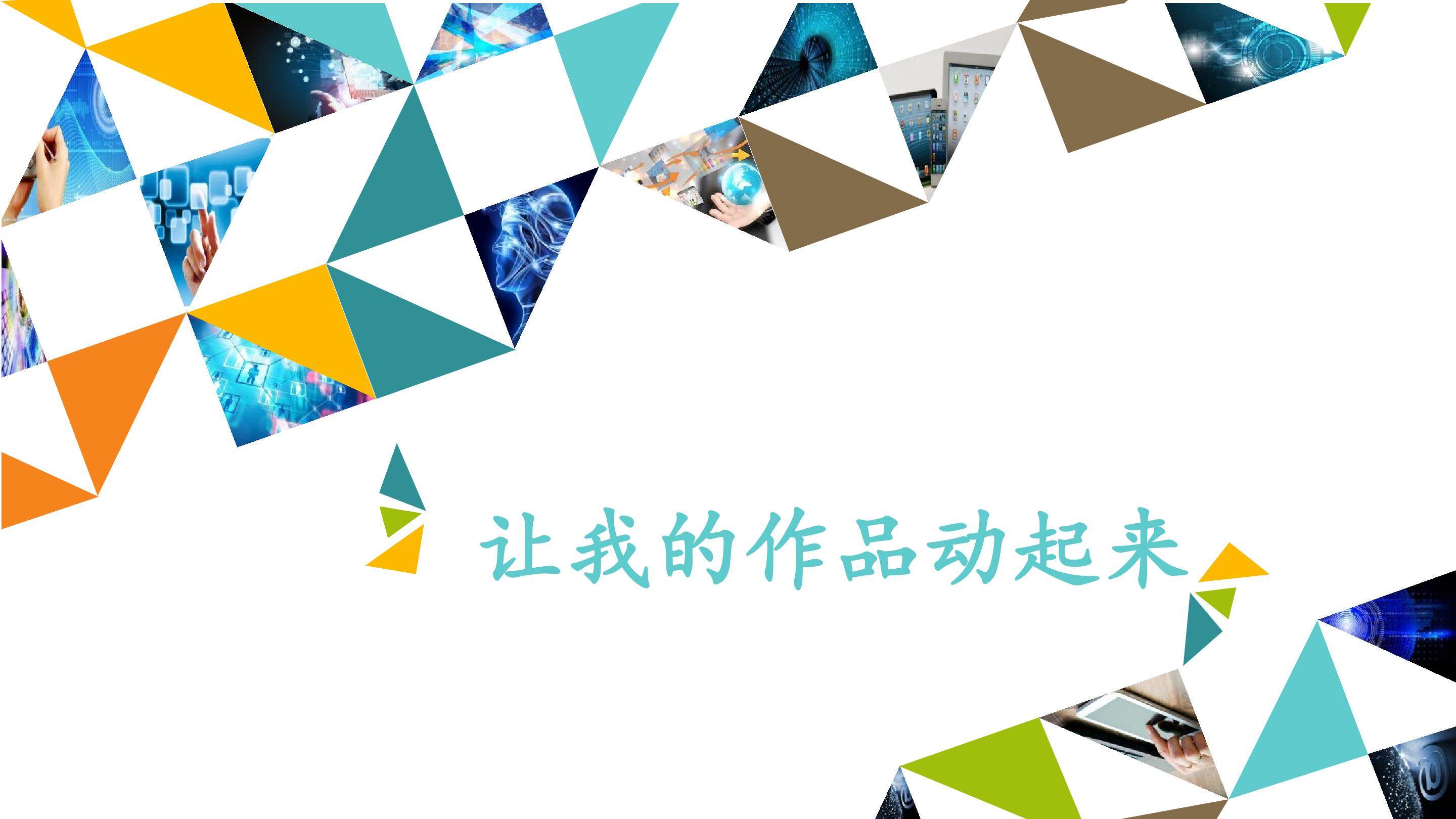 让我的作品动起来_课件1