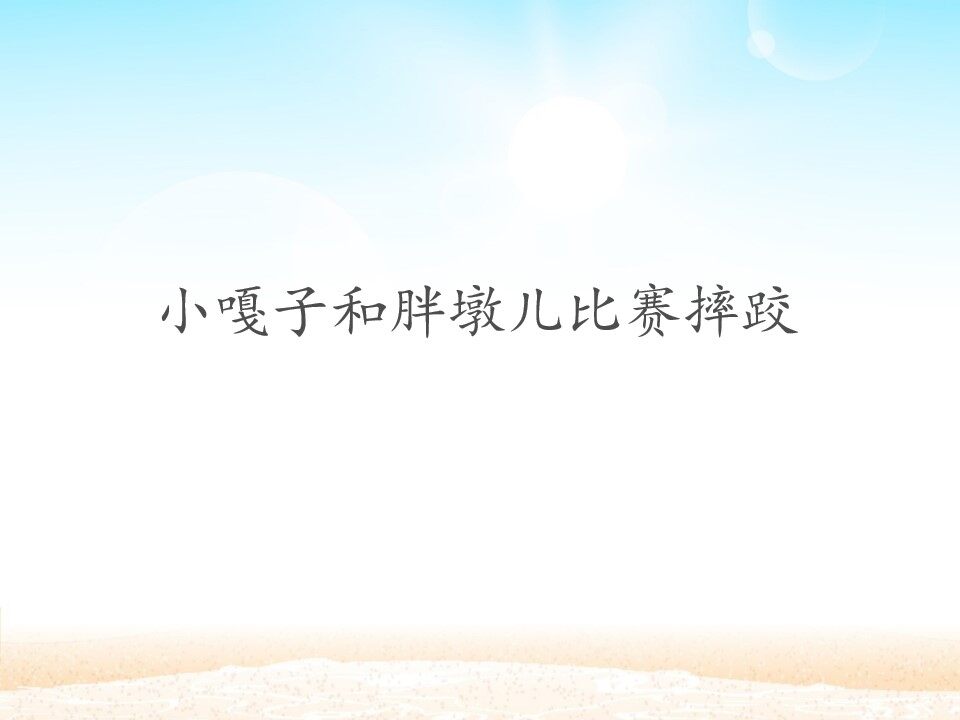 小嘎子和胖墩儿比赛摔跤_课件1