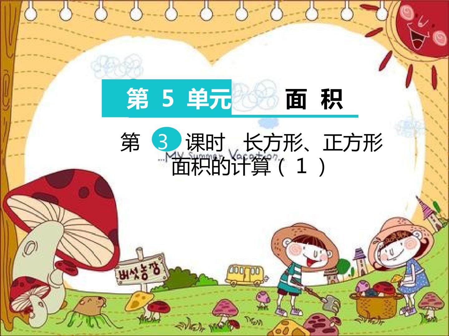 长方形、正方形面积的计算