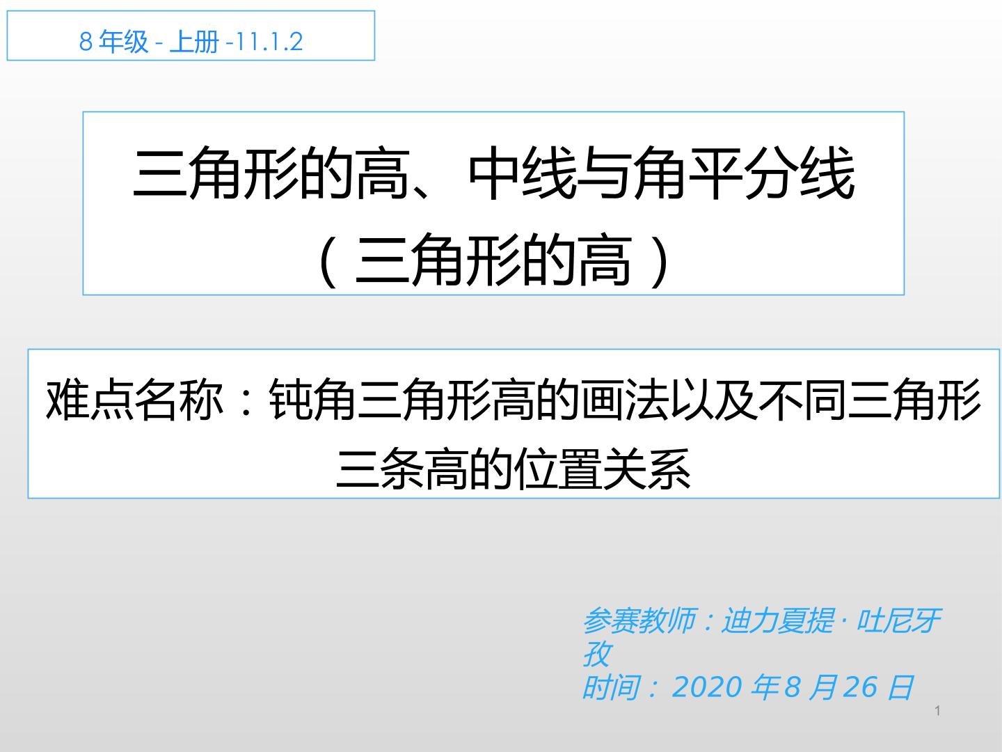 11.1.2 三角形的高，中线与角平分线（三角形的高）