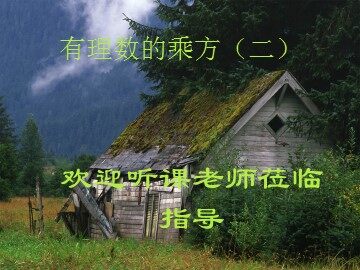 有理数的乘方(2)