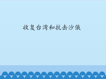 收复台湾和抗击沙俄_课件1