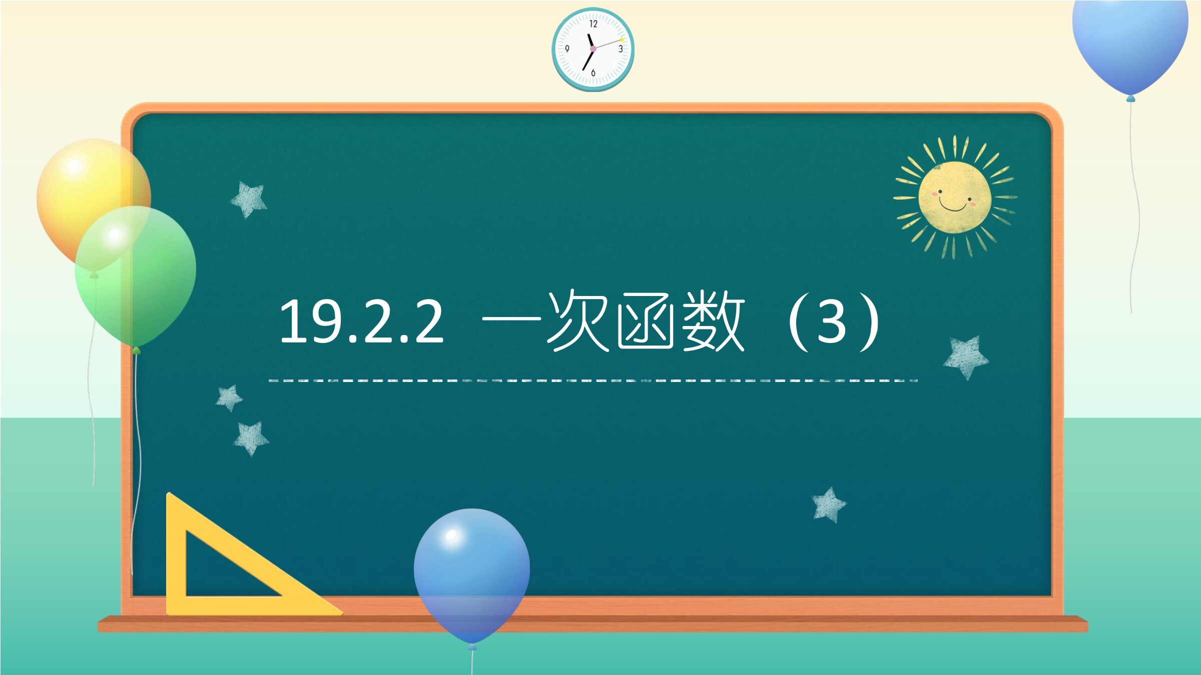 一次函数