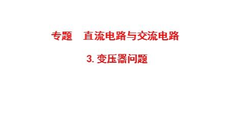 4 变压器