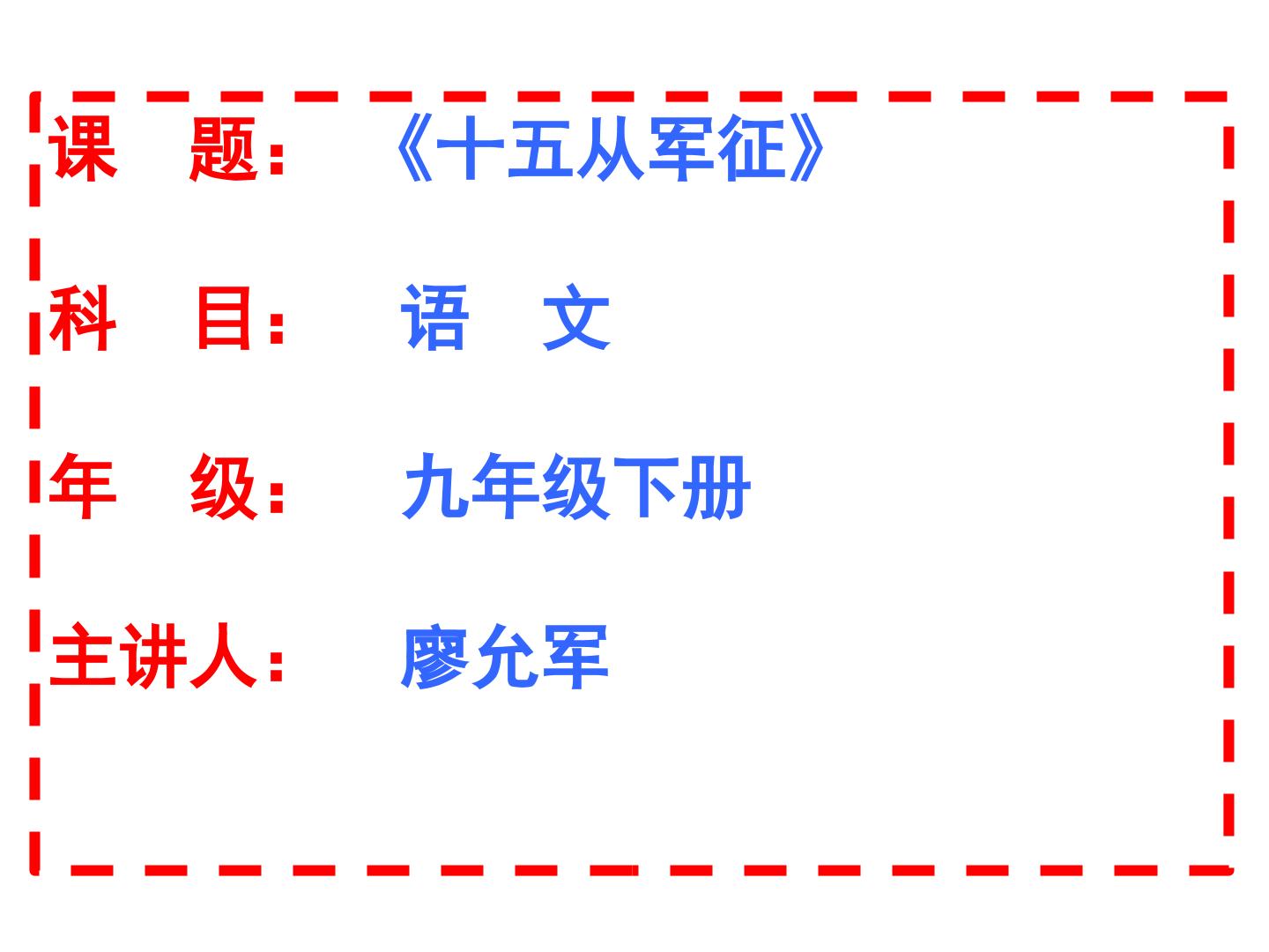 九下语文 体会诗歌十五从军征 表达的情感