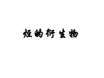 卤代烃_课件1