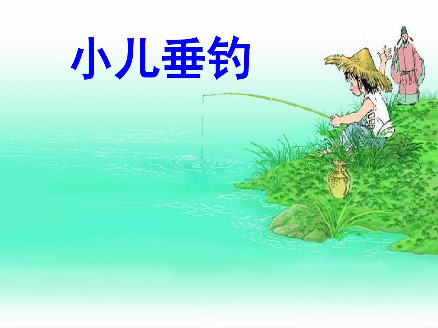 小儿垂钓_课件3