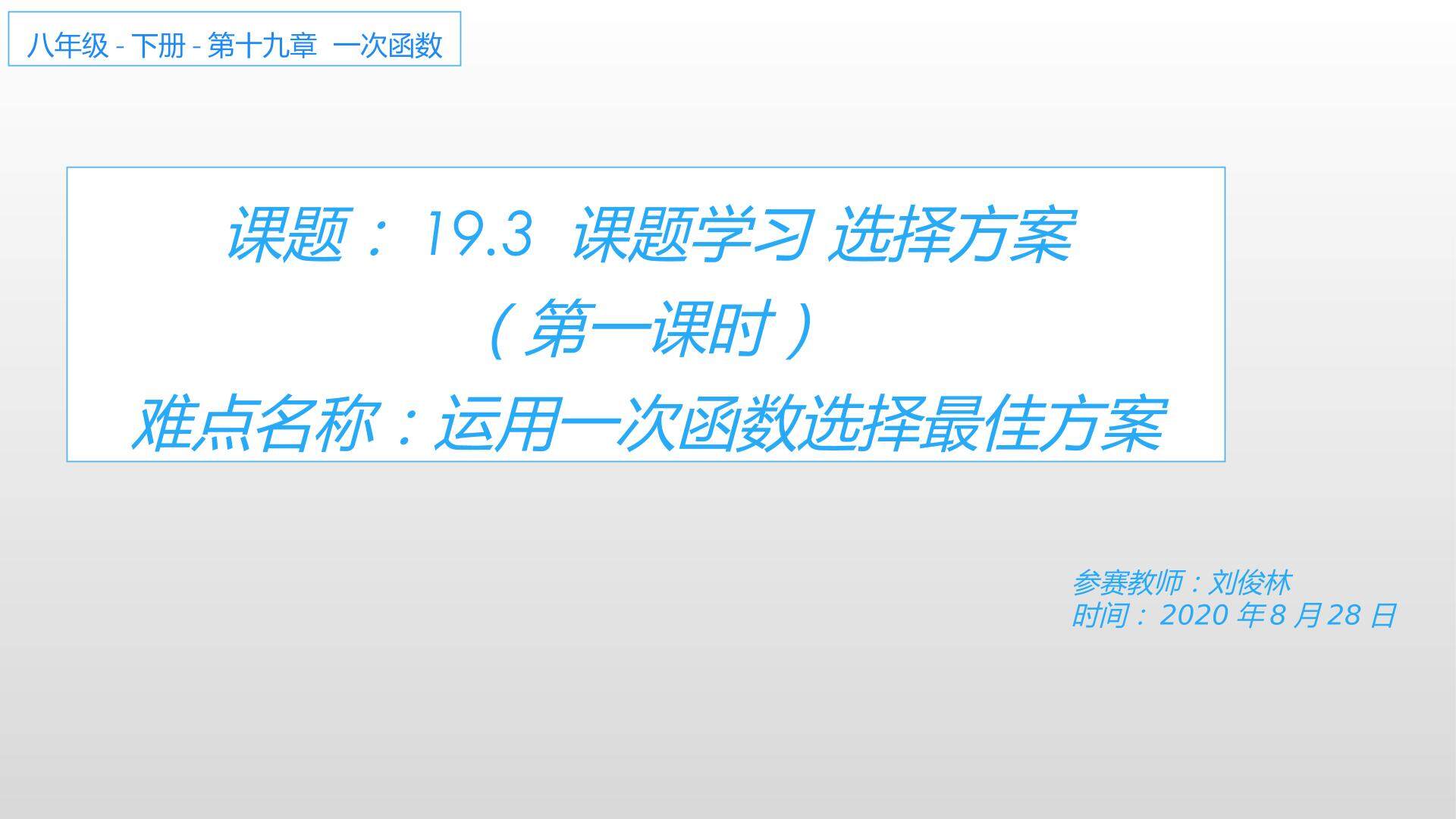 19.3 课题学习 选择方案